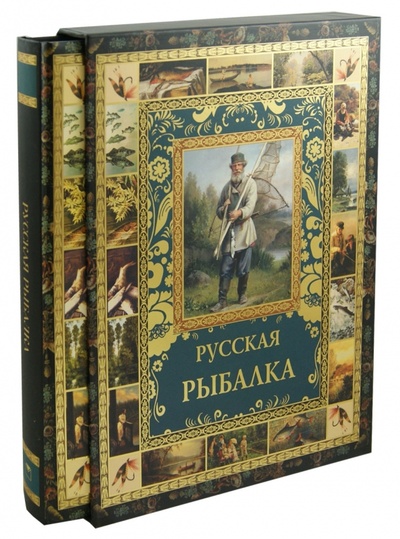 Книга: Русская рыбалка; ОлмаМедиаГрупп/Просвещение, 2013 