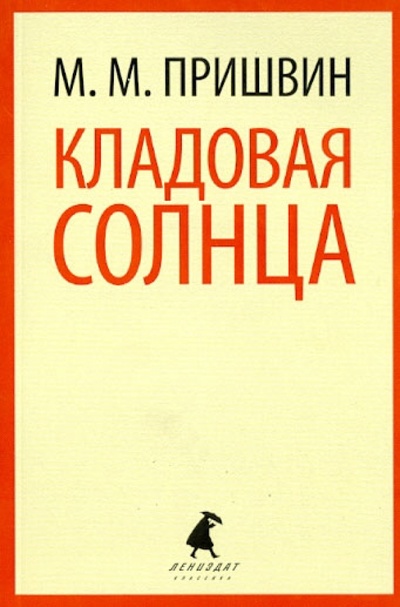 Книга: Кладовая солнца (Пришвин Михаил Михайлович) ; ИГ Лениздат, 2014 