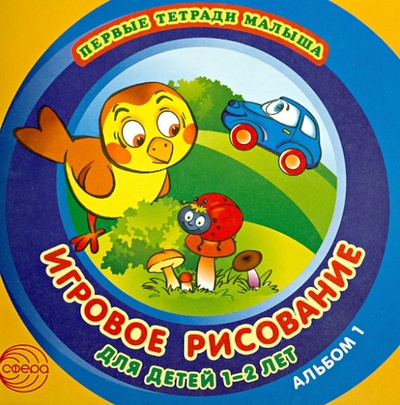 Книга: Игровое рисование для детей 1-2 лет. Альбом 1 (Колдина Дарья Николаевна) ; Сфера, 2013 