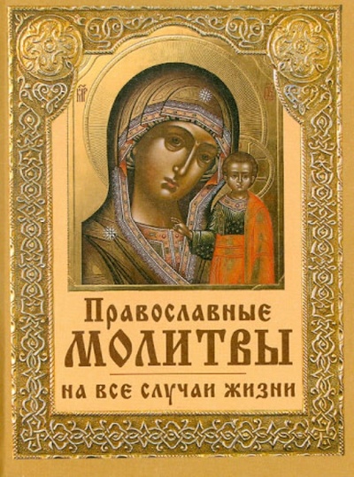 Книга: Православные молитвы на все случаи жизни; Славянский Дом Книги, 2014 