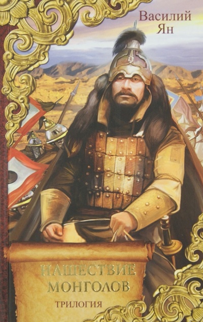 Книга: Нашествие монголов (Ян Василий Григорьевич) ; АСТ, 2013 