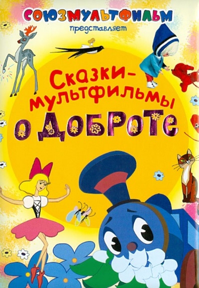 Книга: Сказки-мультфильмы о доброте; АСТ, 2013 