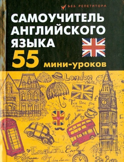 Книга: Самоучитель английского языка: 55 мини-уроков (Дугин Станислав Петрович) ; Феникс, 2013 
