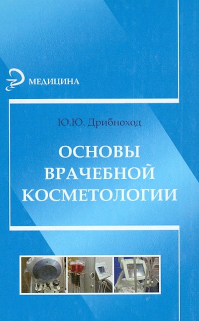 Книга: Основы врачебной косметологии (Дрибноход Юлия Юрьевна) ; Феникс, 2013 