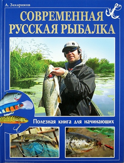 Книга: Современная русская рыбалка. Полезная книга для начинающих (Захариков Андрей Петрович, Матюхина Ю.) ; Владис, 2008 