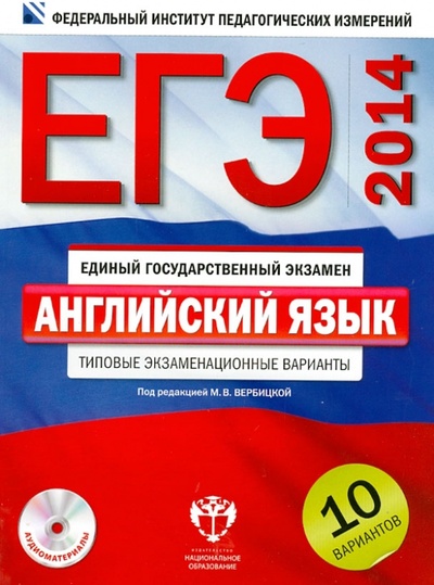 Книга: ЕГЭ-14. Английский язык. Типовые экзаменационные варианты. 10 вариантов (+CD); Национальное образование, 2013 