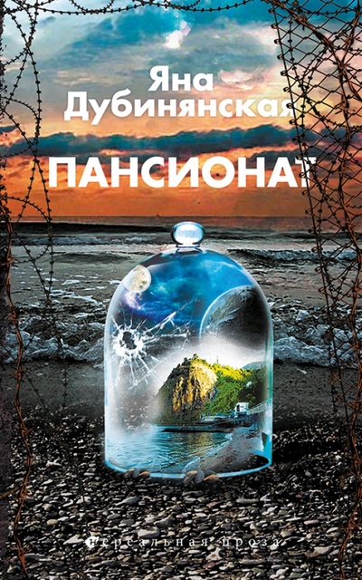 Книга: Пансионат (Дубинянская Яна) ; Снежный Ком М, 2013 