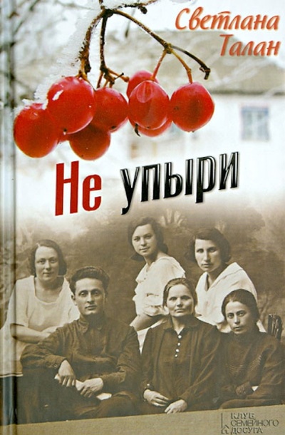 Книга: Не упыри (Талан Светлана) ; Клуб семейного досуга, 2013 
