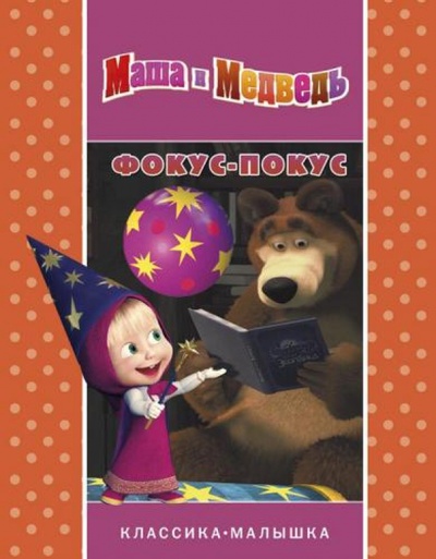 Книга: Фокус-покус. Маша и Медведь. Классика-малышка; Эгмонт, 2013 