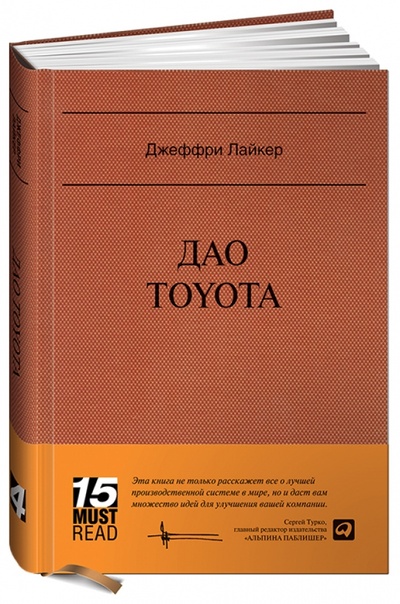 Книга: Дао Toyota: 14 принципов менеджмента ведущей компании мира (Лайкер Джеффри) ; Альпина Паблишер, 2015 