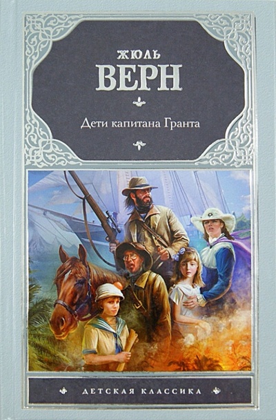 Книга: Дети капитана Гранта (Верн Жюль) ; АСТ, 2013 