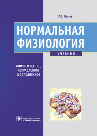 Книга: Нормальная физиология. Учебник (+CD) (Орлов Ратмир Сергеевич) ; ГЭОТАР-Медиа, 2010 