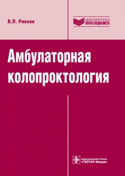 Книга: Амбулаторная колопроктология: руководство (Ривкин Владимир Лейбович) ; ГЭОТАР-Медиа, 2009 