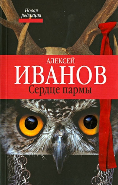 Книга: Сердце пармы (Иванов Алексей Викторович) ; АСТ, 2013 