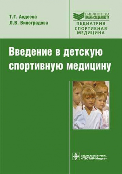 Книга: Введение в детскую спортивную медицину (Авдеева Татьяна Григорьевна) ; ГЭОТАР-Медиа, 2009 