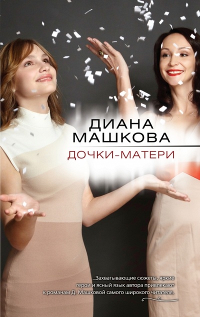 Книга: Дочки-матери (Машкова Диана Владимировна) ; Эксмо-Пресс, 2013 