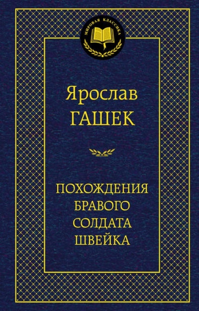 Книга: Похождения бравого солдата Швейка (Гашек Ярослав) ; Азбука, 2014 