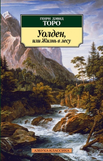 Книга: Уолден, или Жизнь в лесу (Торо Генри Дэвид) ; Азбука, 2013 