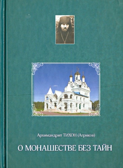 Книга: О монашестве без тайн (Архимандрит Тихон (Агриков)) ; Духовное преображение, 2013 