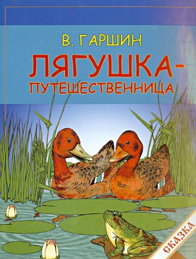 Книга: Лягушка-путешественница (Гаршин Всеволод Михайлович) ; Сибирская Благозвонница, 2013 