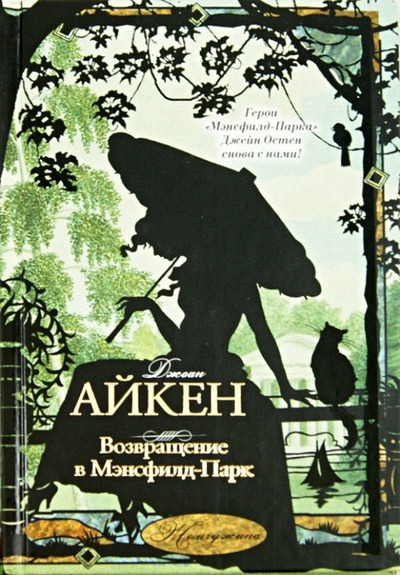 Книга: Возвращение в Мэнсфилд-Парк (Айкен Джоан) ; АСТ, 2013 