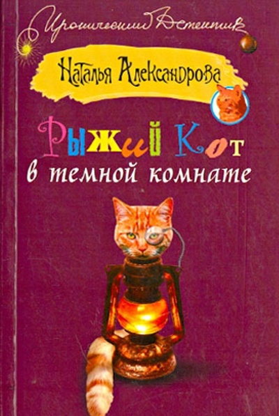 Книга: Рыжий кот в темной комнате (Александрова Наталья Николаевна) ; АСТ, 2013 