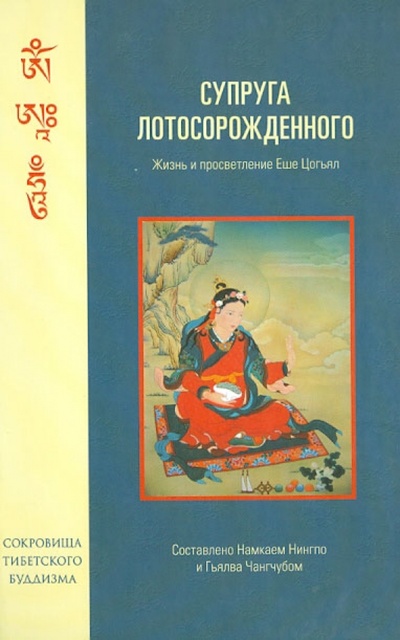 Книга: Супруга Лотосорожденного. Жизнь и просветление Еше Цогьял (Чангчуб Гьялва, Нингпо Намкай) ; Уддияна, 2013 