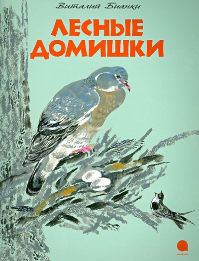 Книга: Лесные домишки (Бианки Виталий Валентинович) ; Акварель, 2013 