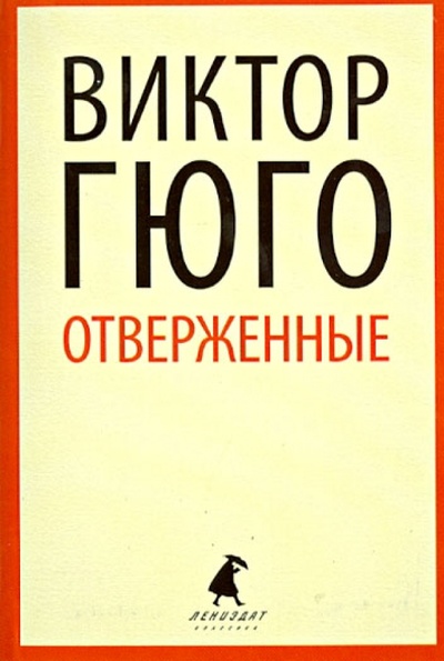 Книга: Отверженные (Гюго Виктор) ; ИГ Лениздат, 2013 