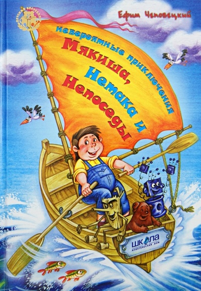 Книга: Невероятные приключения Мякиша, Нетака и Непоседы (Чеповецкий Ефим Петрович) ; Школа, 2013 