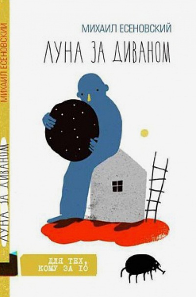 Книга: Луна за диваном (Есеновский Михаил Юрьевич) ; Жук, 2013 