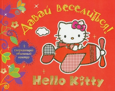 Книга: Hello Kitty. Давай веселиться! Альбом для раскрашивания. Картинки с цветным объемным контуром; АСТ, 2013 
