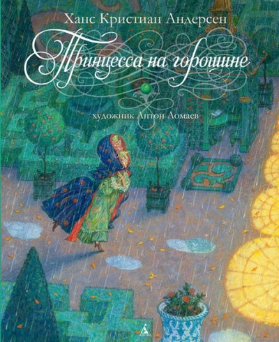 Книга: Принцесса на горошине (Андерсен Ханс Кристиан) ; Азбука, 2013 