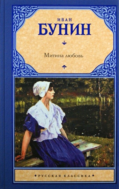 Книга: Митина любовь (Бунин Иван Алексеевич) ; АСТ, 2013 
