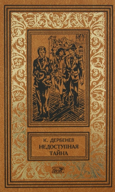 Книга: Недоступная тайна (Дербенев Клавдий Михайлович) ; Престиж БУК, 2013 