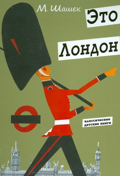 Книга: Это Лондон (Шашек Мирослав) ; Карьера Пресс, 2013 