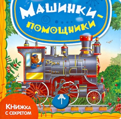 Книга: Машинки-помощники (Шигарова Юлия Вячеславовна) ; Рипол-Классик, 2013 