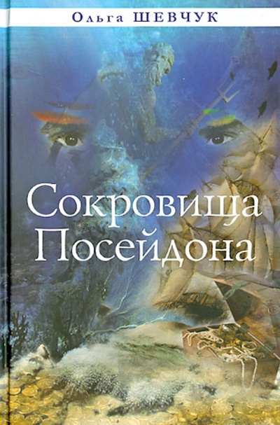 Книга: Сокровища Посейдона (Шевчук Ольга Викторовна) ; У Никитских ворот, 2013 
