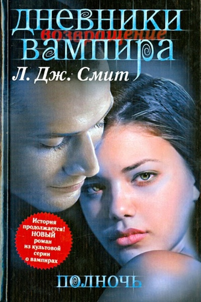 Книга: Дневники вампира. Возвращение. Полночь (Смит Лиза Джейн) ; АСТ, 2013 