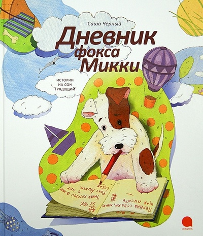 Книга: Дневник фокса Микки (Черный Саша) ; Акварель, 2013 