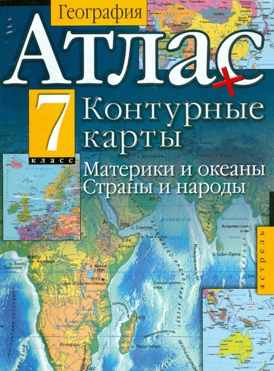 Книга: География. 7 класс. Атлас и контурные карты. Материки и океаны. Страны и народы; АСТ, 2013 