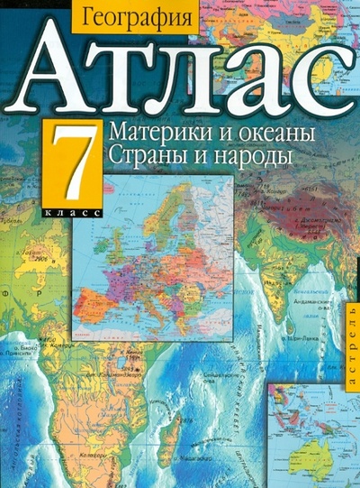Книга: География. Атлас. 7 класс. Материки и океаны. Страны и народы; АСТ, 2013 