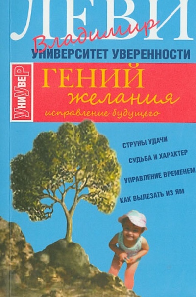 Книга: Гений желания (Леви Владимир Львович) ; Клуб 36'6, 2014 