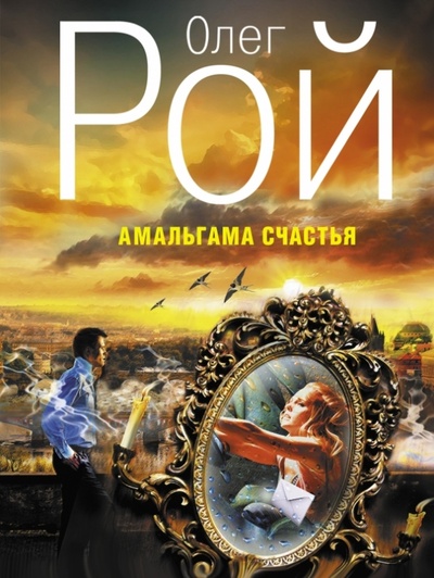 Книга: Амальгама счастья (Рой Олег Юрьевич) ; Эксмо-Пресс, 2013 