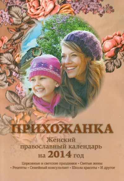 Книга: Прихожанка. Женский православный календарь на 2014 год; Свет Христов, 2013 