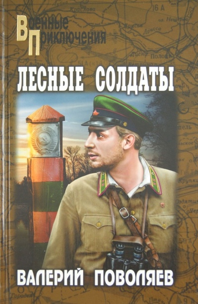 Книга: Лесные солдаты (Поволяев Валерий Дмитриевич) ; Вече, 2014 