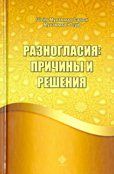 Книга: Разногласия: причины и решения (Шейх Мухаммад Садык Мухаммад Юсуф) ; Диля, 2013 