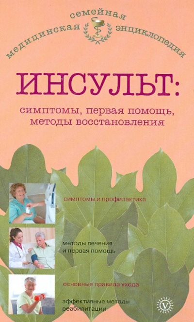 Книга: Инсульт. Симптомы, первая помощь, методы восстановления (Амосов В. Н.) ; Вектор, 2013 
