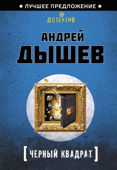 Книга: Черный квадрат (Дышев Андрей Михайлович) ; Эксмо-Пресс, 2013 