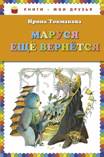 Книга: Маруся еще вернется (Токмакова Ирина Петровна) ; Эксмо, 2013 